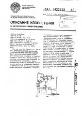 Программированный импульсный стабилизированный источник напряжения с бестрансформаторным входом (патент 1422222)