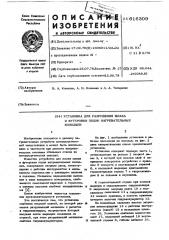 Установка для разрушения шлака и футеровки подин нагревательных колодцев (патент 616309)