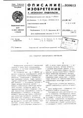 Генератор пилообразного напряжения (патент 930613)