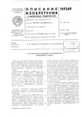 Патент ссср  169349 (патент 169349)