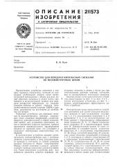 Устройство для передачи импульсных сигналов по несимметричным цепям (патент 211573)