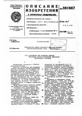 Устройство для вращения клапана механизма газораспределения двигателя внутреннего сгорания (патент 861667)