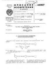 Способ получения замещенных бензолсульфонилмочевины (патент 440827)