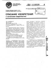 Устройство для сталелирования штучных заготовок,отделения от стопы и перемещения (патент 1110520)