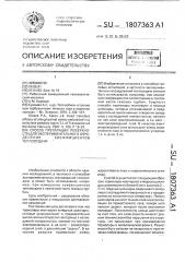 Способ препарации поверхности для экспериментального определения коэффициентов теплоотдачи (патент 1807363)