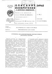 Устройство для деформирования малопластичных металлов и сплавов (патент 249162)