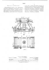 Сбрасывающая тележка для реверсивных ленточныхконвейеров (патент 236301)