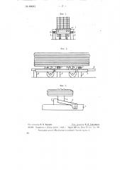 Устройство для разгрузки пакетов пиломатериалов и т.п. грузов с платформы повозок (патент 68033)