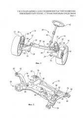 Узел подрамника для соединения частей подвески, имеющей пару колес, с транспортным средством (патент 2666078)