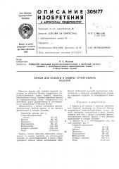 Краска для отделки и защиты строительныхизделий (патент 305177)