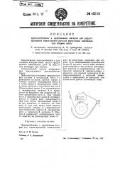 Приспособление к крутильным ватерам для предотвращения наматывания нити на выпускные цилиндры при обрыве нити (патент 43319)