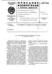 Устройство для образования полостей в массиве грунта (патент 937703)