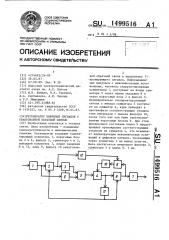 Регенератор цифровых сигналов с квантованной обратной связью (патент 1499516)