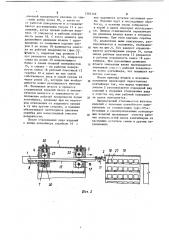 Сталкиватель штучных изделий с полочных контейнеров (патент 1201149)