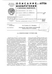 Измерительный ртутный зонд (патент 617726)