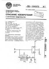 Формирователь двухполярных сигналов (патент 1582372)