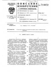 Демпфер вязкого трения (патент 714072)