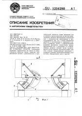 Устройство для швартовки плавучих средств (патент 1234280)