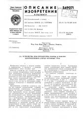 Устройство для охлаждения формы в машине центробежного литья чугунных труб (патент 549071)
