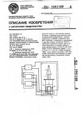 Ультразвуковая технологическая установка (патент 1041169)