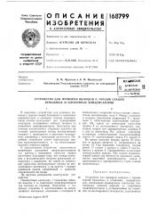 Патент ссср  168799 (патент 168799)
