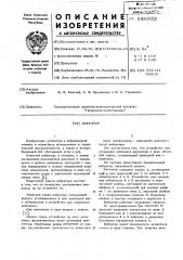 Вибратор (патент 586932)