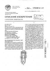 Пневматическая машина ударного действия (патент 1703814)