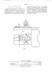 Устройство для печатания на изделиях (патент 210877)