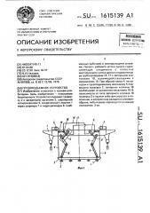 Грузоподъемное устройство (патент 1615139)