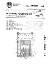 Пресс опрессовки зажимов проводов (патент 1408484)