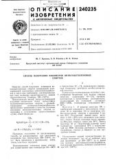 Способ получения полимеров винилацетиленовыхспиртов (патент 240235)