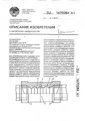 Устройство для гашения колебаний давления в трубопроводе (патент 1670284)