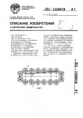 Устройство для сортировки плодов (патент 1256819)