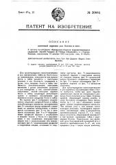 Винтовая нарезка для болтов и гаек (патент 20884)