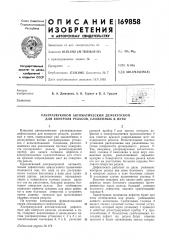 Патент ссср  169858 (патент 169858)
