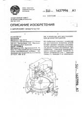 Устройство для восстановления деталей типа дисков (патент 1637996)