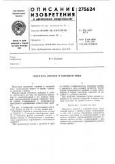 Смеситель горячей и холодной воды (патент 275624)