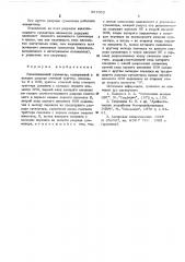 Накапливающий сумматор (патент 557362)