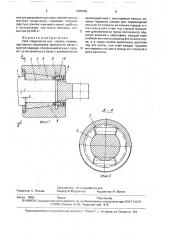 Узел соединения вал - втулка (патент 1685565)
