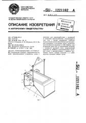 Грузозахватное устройство (патент 1221162)