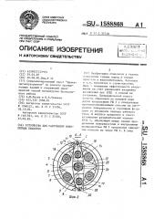 Устройство для разрушения монолитных объектов (патент 1588868)