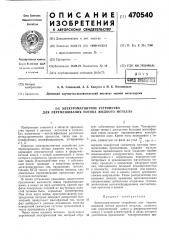 Электромагнитное устройство (патент 470540)