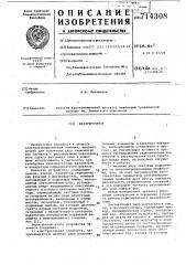 Фазорегулятор (патент 714308)