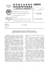 Способ инфракрасного контроля качества многослойных пленочных электронных схем (патент 382093)