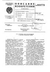 Устройство для воспроизведения с носителяоптической записи (патент 822773)