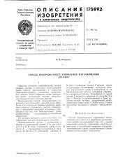 Способ поверхностного упрочнения металлическихдеталей (патент 175992)