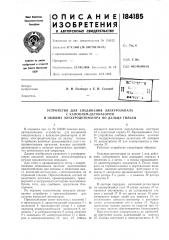 Устройство для соединения электрозапала (патент 184185)