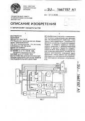 Устройство для контроля и коррекции адресных сигналов памяти последовательного действия (патент 1667157)