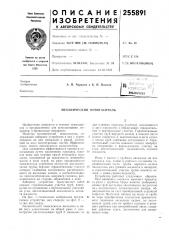Механический пеногаситель (патент 255891)