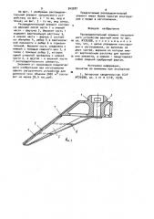 Распределительный элемент загрузочного устройства шахтной печи (патент 943287)
